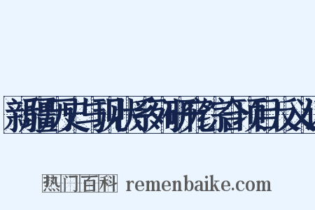新疆历史与现状系列研究综合项目反义词是什么意思的图片